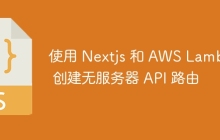 使用 Nextjs 和 AWS Lambda 创建无服务器 API 路由