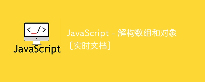 javascript - 解构数组和对象 [实时文档]