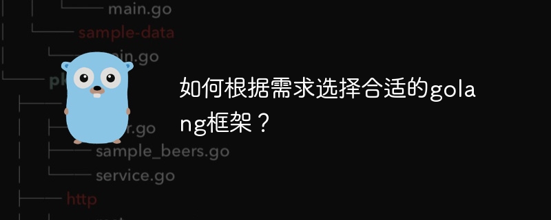 如何根据需求选择合适的golang框架？