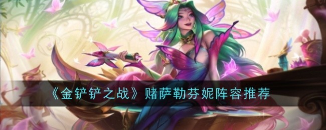《金铲铲之战》赌萨勒芬妮阵容推荐