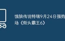 饿狼传说特瑞9月24日强势登场《街头霸王6》