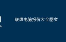 联想电脑报价大全图文