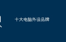 十大电脑外设品牌