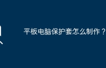 平板电脑保护套怎么制作？