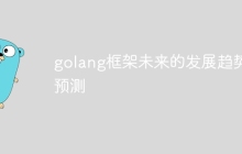 golang框架未来的发展趋势预测