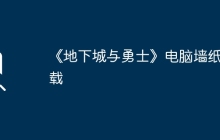 《地下城与勇士》电脑墙纸下载