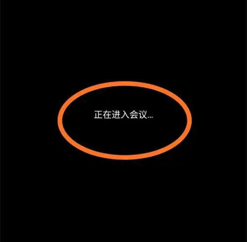 腾讯会议一直显示正在加入会议怎么办