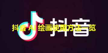 抖音AI绘画怎么弄出来的 抖音ai绘画制作流程