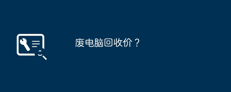 廃パソコンのリサイクル価格はいくらですか?