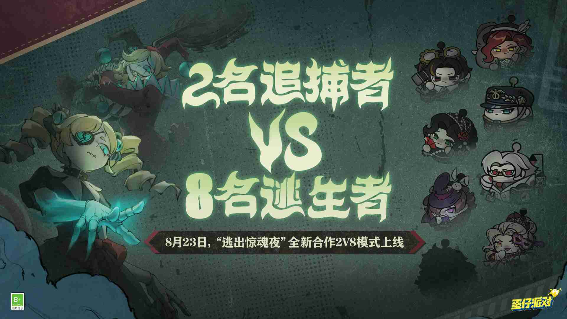 《蛋仔派对》逃出惊魂夜全新合作2v8模式玩法介绍