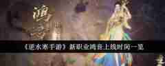 《逆水寒手游》新职业鸿音上线时间一览