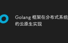 Golang 框架在分布式系统中的云原生实现