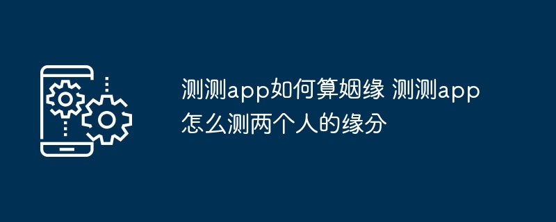 测测app如何算姻缘 测测app怎么测两个人的缘分