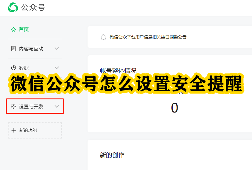 微信公众号怎么设置安全提醒 微信公众号安全提醒设置方法