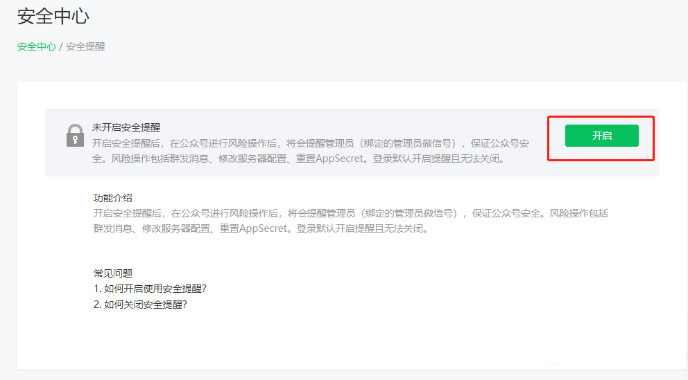 微信公众号怎么设置安全提醒 微信公众号安全提醒设置方法