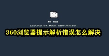 360浏览器提示解析错误怎么办 浏览器域名解析错误怎么解决