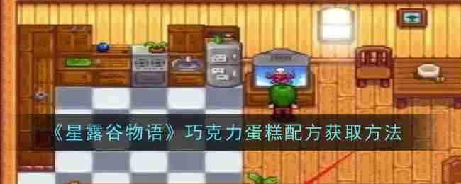 《星露谷物语》巧克力蛋糕配方获取方法