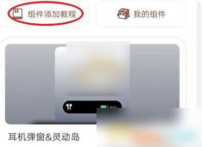 top widgets如何设置灵动岛 万能小组件设置灵动岛教程