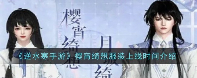 《逆水寒手游》樱宵绮想服装上线时间介绍