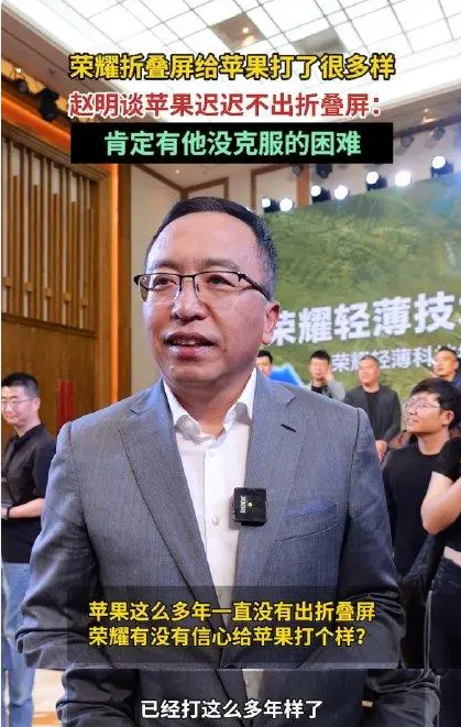 趙明稱榮耀已給蘋果打了很多樣：不出折疊屏肯定是有困難