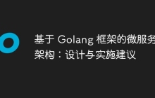 基于 Golang 框架的微服务架构:设计与实施建议