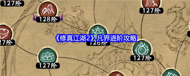 《修真江湖2》凡界进阶攻略