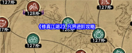 《修真江湖2》凡界进阶攻略