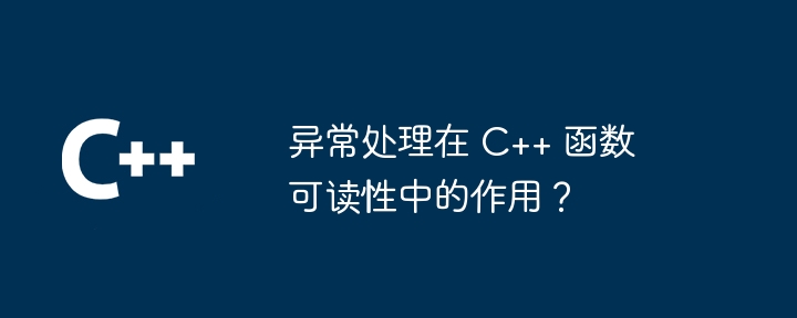 异常处理在 C++ 函数可读性中的作用？