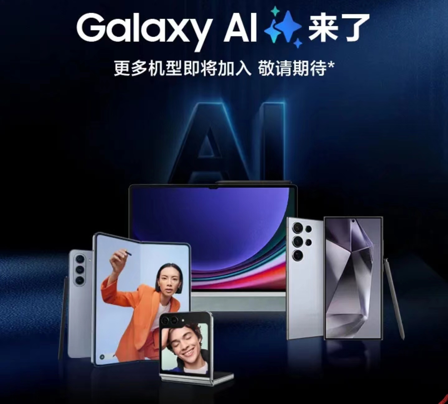 三星宣布Galaxy AI將適合更多國行版機型，包括S23系列、Z Flip5等