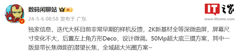 消息指出小米15 Pro手機採用2K新基材全等深微曲屏，50Mp超大底三攝方案