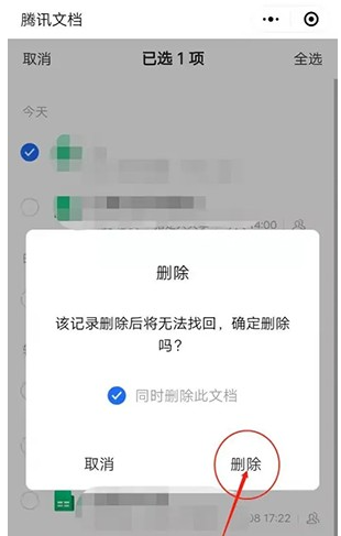 腾讯文档怎么删除已提交的文档 已解决