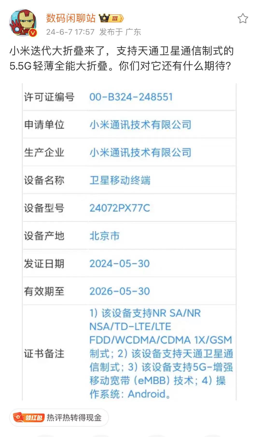 小米MIX Fold 4“卫星移动终端”通过工信部入网审查，支持5.5G网络