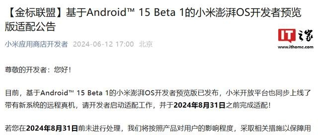 Xiaomiはアプリ開発者に対し、8月31日までにAndroid 15への適応を完了するよう求めている