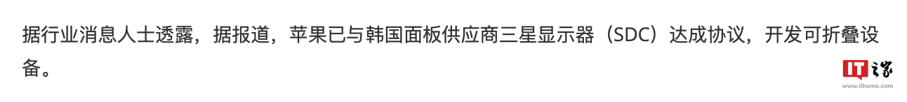 消息指出蘋果已與三星簽署協議為首款折疊iPhone提供顯示器物料