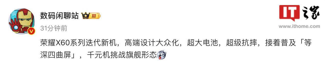 消息称荣耀X60系列手机采用等深四曲屏、“超大电池”、“超级抗摔”