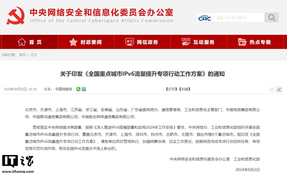 Beijing, Tianjin, Shanghai, Shenzhen, Hangzhou, Hefei, Wuxi, and Yantai will launch special actions to improve IPv6 traffic