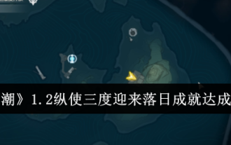 『鳴潮』1.2 たとえ夕日が三度来ても達成戦略