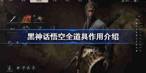 《黑神话悟空》全道具功能介绍