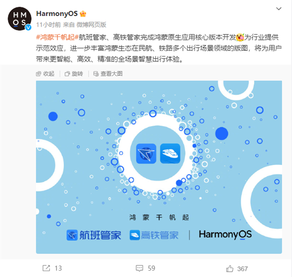 Ekosistem Hongmeng telah menjadi trend, dan Pengurus Penerbangan dan Pengurus Kereta Api Berkelajuan Tinggi telah menyelesaikan pembangunan versi