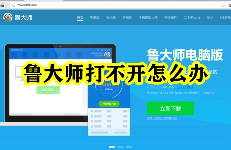 鲁大师打不开怎么回事 刚安装的鲁大师打不开解决方法