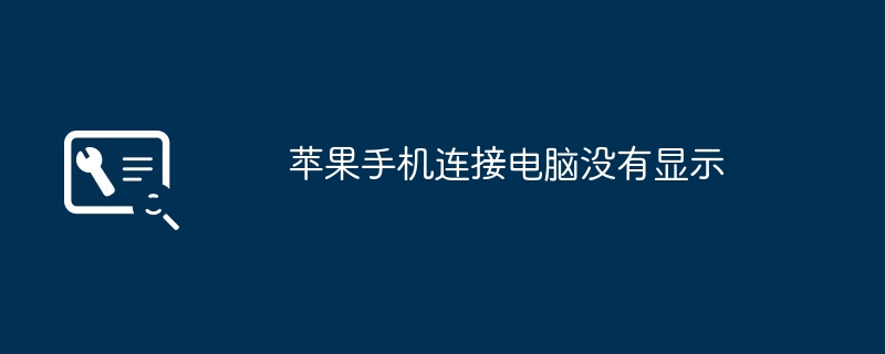 蘋果手機連接電腦沒有顯示