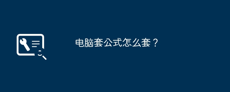 电脑套公式怎么套？