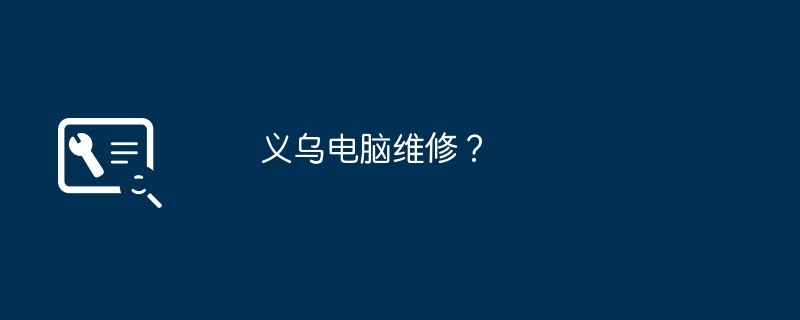 义乌电脑维修？