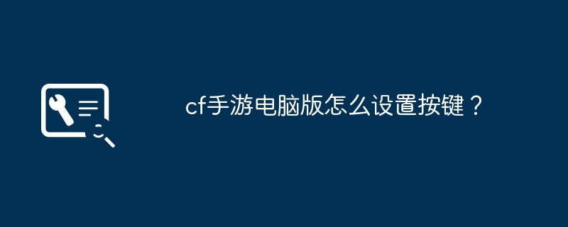 cf手游电脑版怎么设置按键？