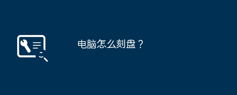 컴퓨터에서 디스크를 굽는 방법은 무엇입니까?