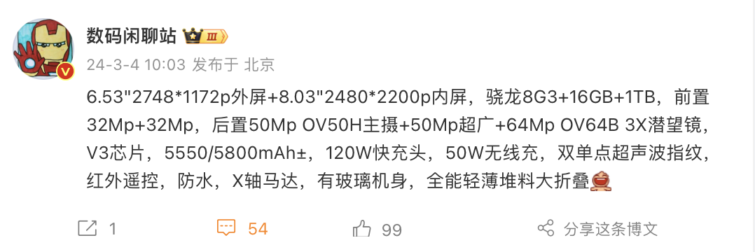 vivo X Fold3 Pro折叠屏手机有望配备骁龙8 Gen 3、6.53 8.03英寸屏幕、至高16GB 1TB