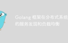 Golang 框架在分布式系统中的服务发现和负载均衡