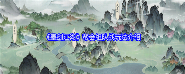 《墨剑江湖》帮会组队战玩法介绍