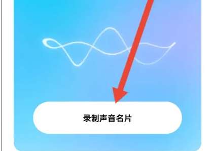 赫兹怎么制作声音名片 制作声音名片操作方法