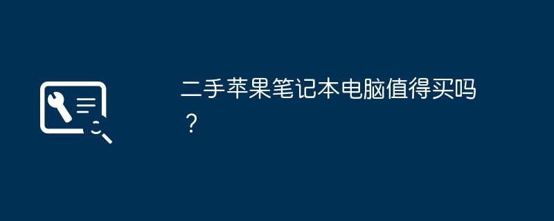 중고 Apple 노트북을 구입하는 것이 가치가 있습니까?